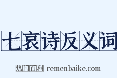 七哀诗反义词是什么意思的图片